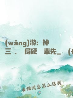 網(wǎng)游：神話三國，開局硬剛呂奉先