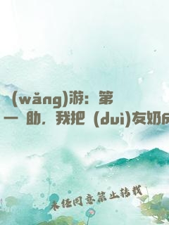 網(wǎng)游：第一輔助，我把隊(duì)友奶成神
