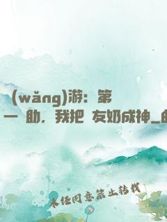網(wǎng)游：第一輔助，我把隊友奶成神