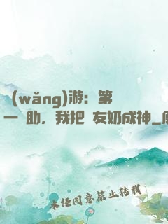 網(wǎng)游：第一輔助，我把隊友奶成神