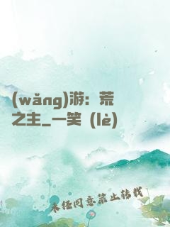 網(wǎng)游：荒蕪之主
