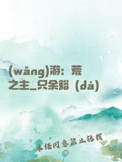 網(wǎng)游：荒蕪之主