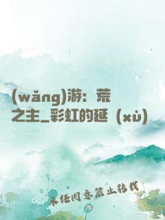 網(wǎng)游：荒蕪之主