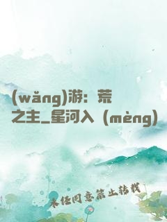 網(wǎng)游：荒蕪之主