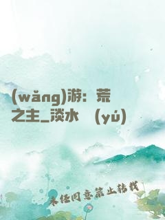 網(wǎng)游：荒蕪之主