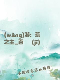 網(wǎng)游：荒蕪之主