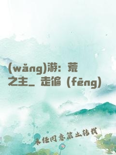 網(wǎng)游：荒蕪之主