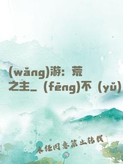 網(wǎng)游：荒蕪之主