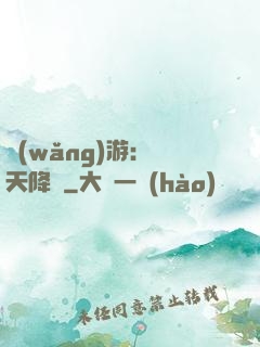 網(wǎng)游：諸天降臨