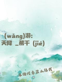 網(wǎng)游：諸天降臨