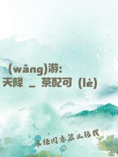 網(wǎng)游：諸天降臨