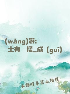 網(wǎng)游：這個劍士有億點猛