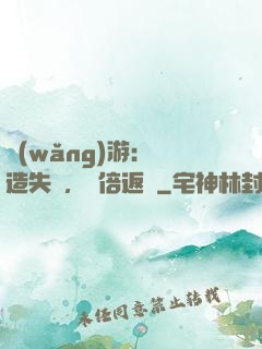 網(wǎng)游：鍛造失敗，萬倍返還