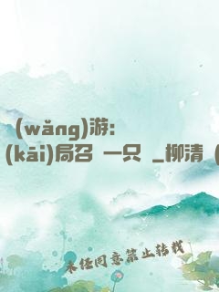 網(wǎng)游：開(kāi)局召喚一只雞