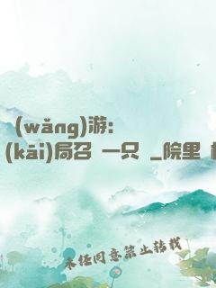 網(wǎng)游：開(kāi)局召喚一只雞