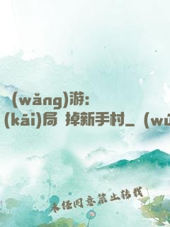 網(wǎng)游：開(kāi)局滅掉新手村