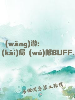 網(wǎng)游：開(kāi)局無(wú)限BUFF，我最強(qiáng)藥師