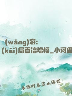 網(wǎng)游：開(kāi)局百倍增幅