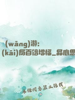 網(wǎng)游：開(kāi)局百倍增幅