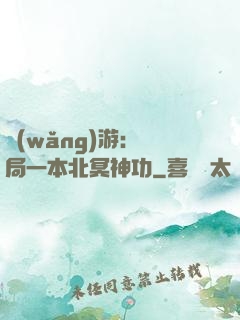 網(wǎng)游：開局一本北冥神功