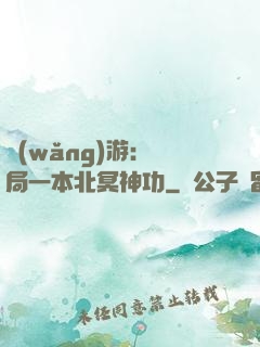 網(wǎng)游：開局一本北冥神功