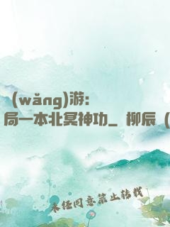 網(wǎng)游：開局一本北冥神功
