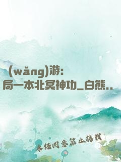 網(wǎng)游：開局一本北冥神功