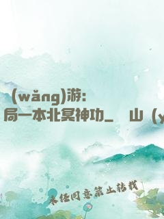 網(wǎng)游：開局一本北冥神功