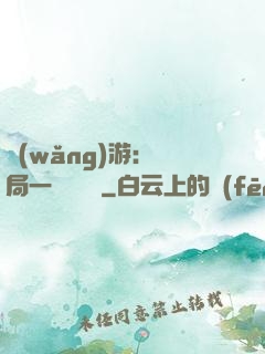 網(wǎng)游：開局一間雜貨鋪