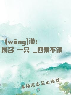 網(wǎng)游：開局召喚一只雞