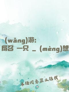 網(wǎng)游：開局召喚一只雞