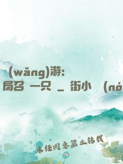 網(wǎng)游：開局召喚一只雞