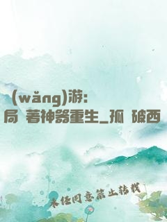 網(wǎng)游：開局帶著神器重生