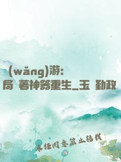 網(wǎng)游：開局帶著神器重生