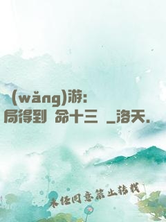 網(wǎng)游：開局得到奪命十三劍