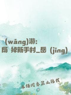 網(wǎng)游：開局滅掉新手村
