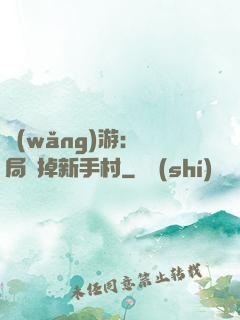 網(wǎng)游：開局滅掉新手村
