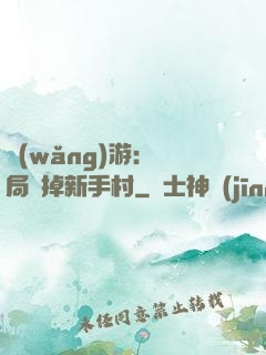 網(wǎng)游：開局滅掉新手村