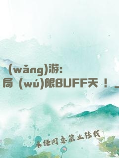 網(wǎng)游：開局無(wú)限BUFF天賦！