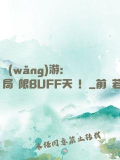 網(wǎng)游：開局無限BUFF天賦！