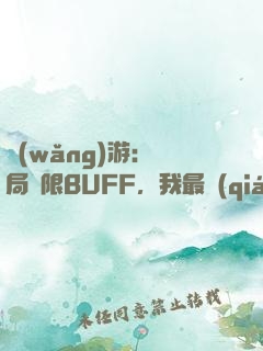 網(wǎng)游：開局無限BUFF，我最強(qiáng)藥師