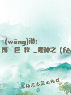 網(wǎng)游：開局獎勵巨龍牧場