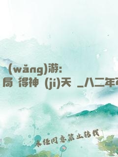 網(wǎng)游：開局獲得神級(jí)天賦