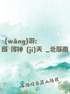 網(wǎng)游：開局獲得神級(jí)天賦