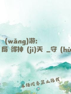 網(wǎng)游：開局獲得神級(jí)天賦
