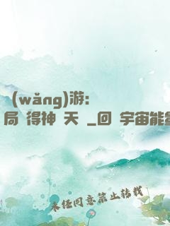 網(wǎng)游：開局獲得神級天賦