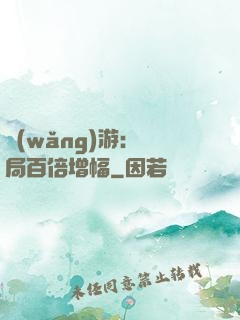 網(wǎng)游：開局百倍增幅