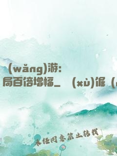 網(wǎng)游：開局百倍增幅