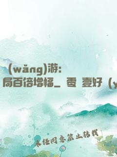 網(wǎng)游：開局百倍增幅