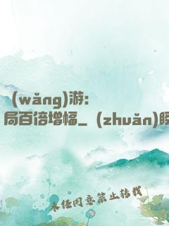 網(wǎng)游：開局百倍增幅